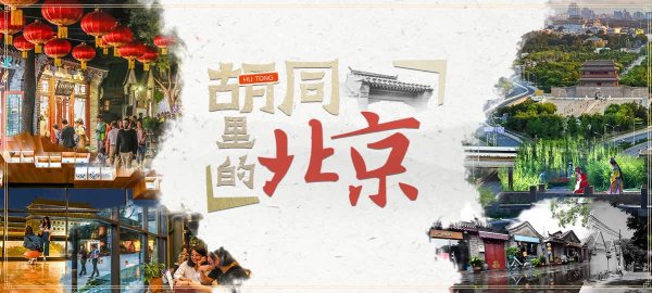 道正网配资 这条胡同堪称“会馆一条街”，年大将军和龚自珍住过