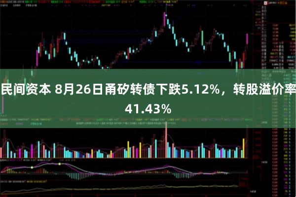 民间资本 8月26日甬矽转债下跌5.12%，转股溢价率41.43%