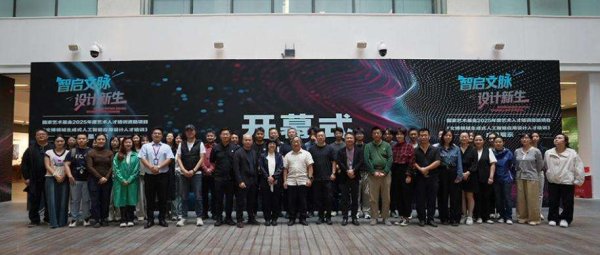 至德投资 “文博领域生成式人工智能应用设计人才培训成果展”在京启幕