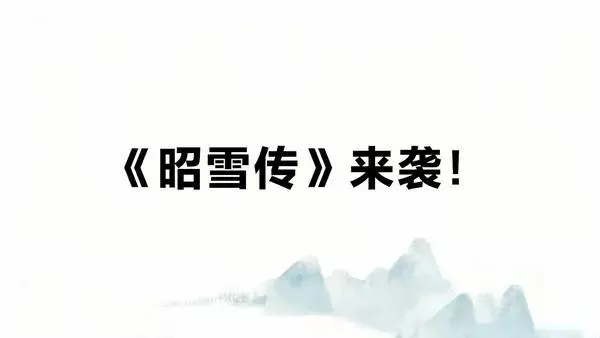 掌心策略 古装微短剧《昭雪传》登陆爱奇艺：为母洗冤路道尽底层宫女的坚韧